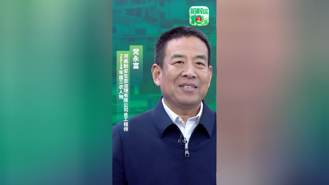 “土代表”党永富:让800万亩土地重获生机#咱村这十年