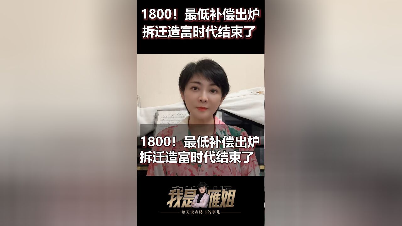 1800元/平!最低补偿出炉,拆迁造富的时代,结束了!