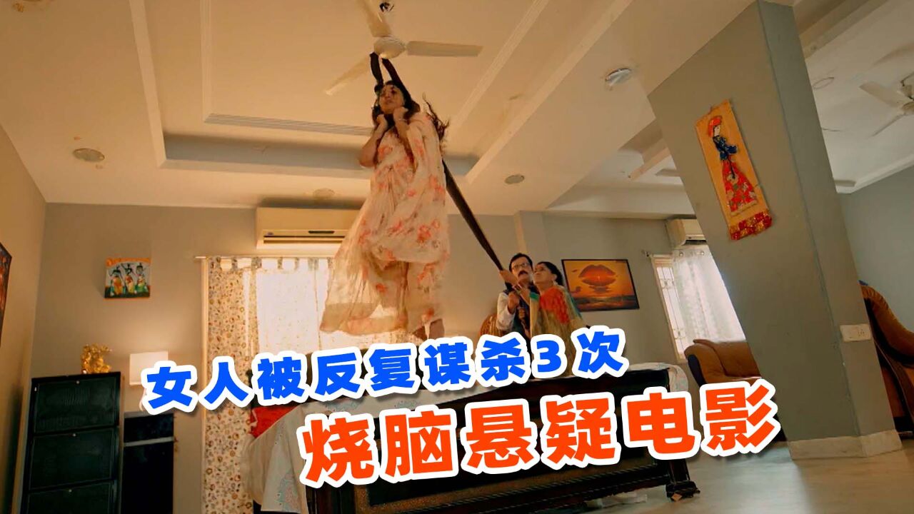 女人被反复谋杀3次,可3波杀手却不是真凶,印度悬疑佳作《SIT》