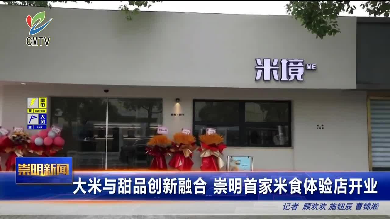 大米与甜品创新融合 崇明首家米食体验店开业