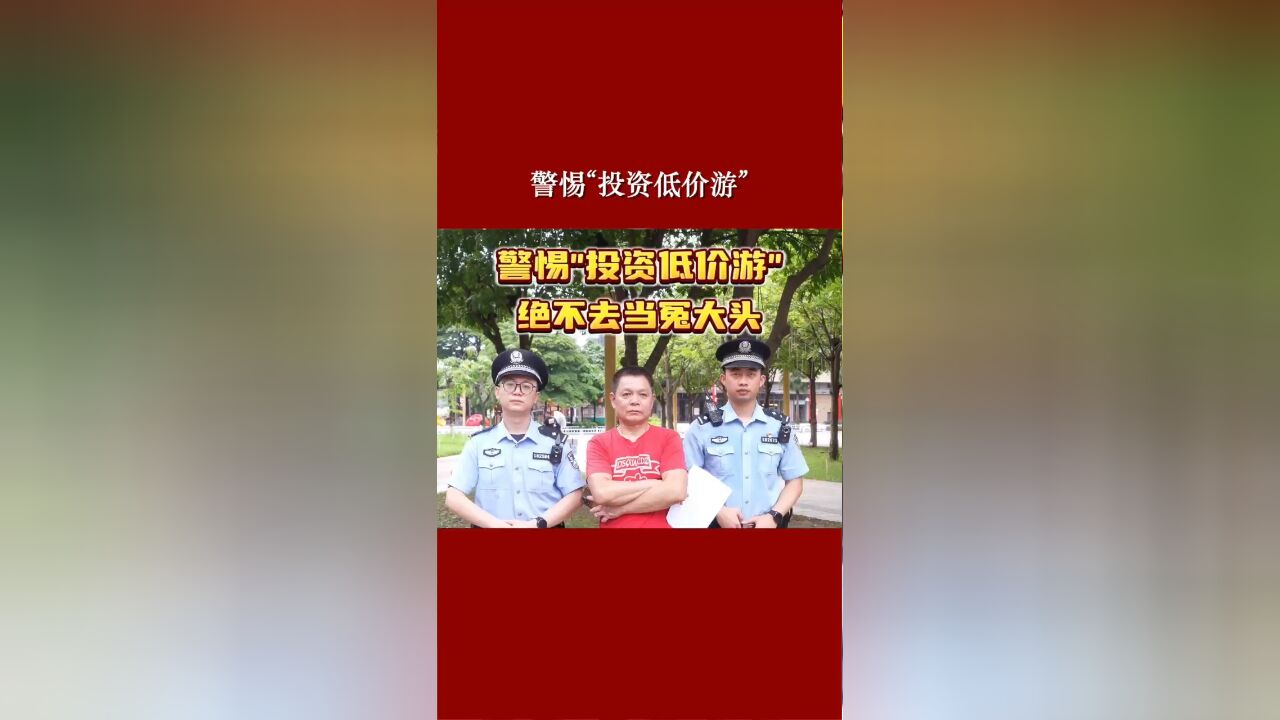 警惕“投资低价游”