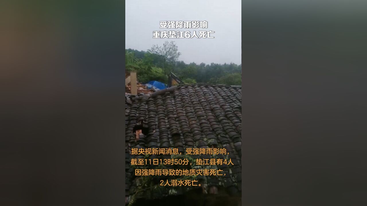 受强降雨影响 重庆垫江6人死亡