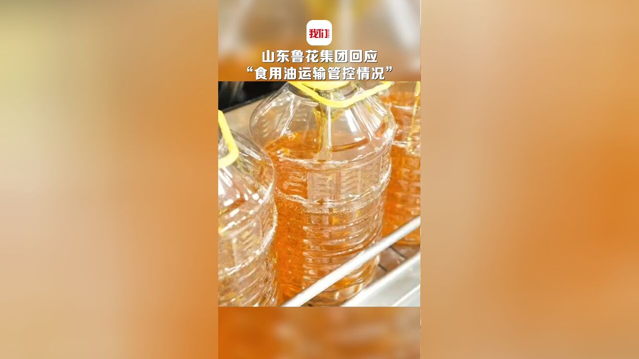 山东鲁花集团回应“食用油运输管控情况”:油品运输全过程GPS记录