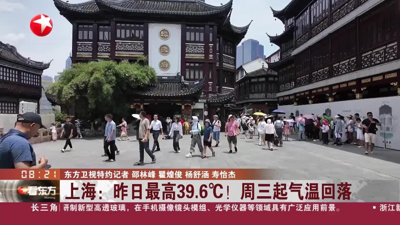 上海:昨日最高39.6℃!周三起气温回落