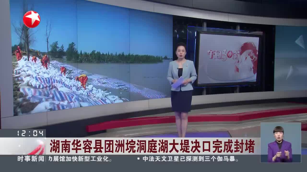 湖南华容县团洲垸洞庭湖大堤决口完成封堵 “第二道防线”仍面临管涌等多重压力