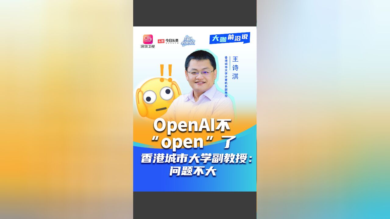 OpenAI不“Open”了?香港城市大学副教授:问题不大