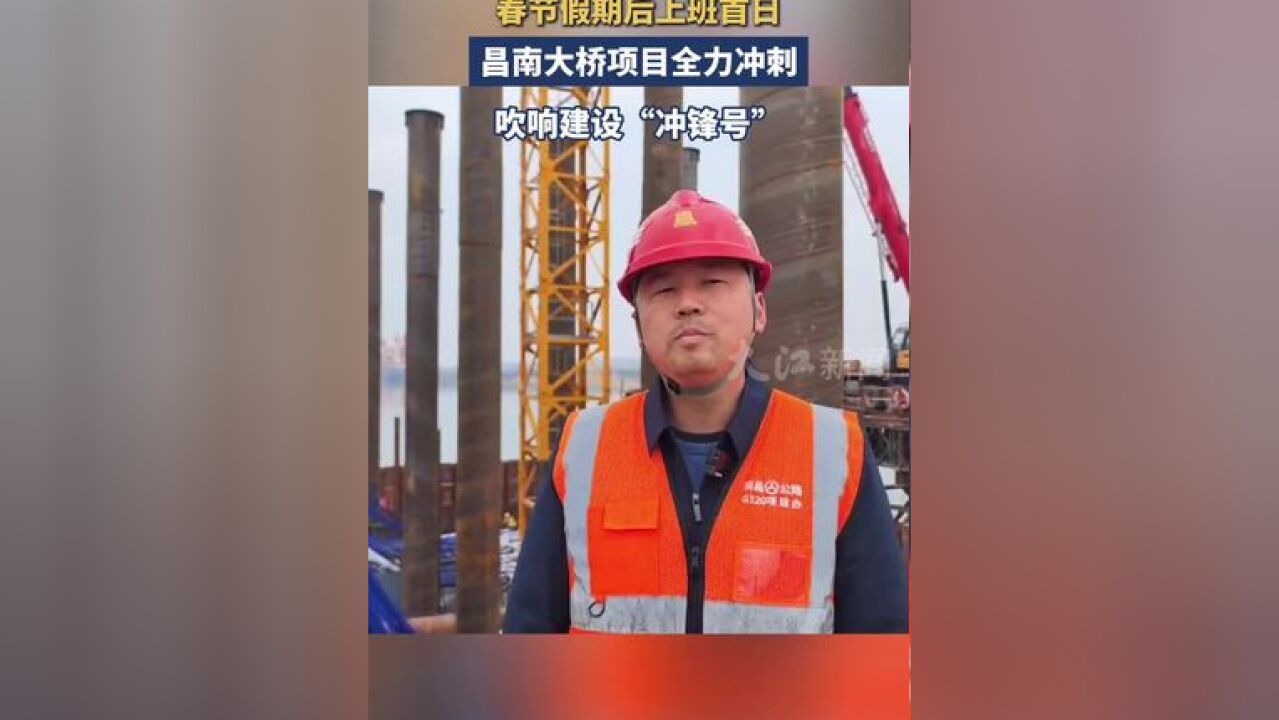 春节假期后上班首日 昌南大桥项目全力冲刺 吹响建设“冲锋号”