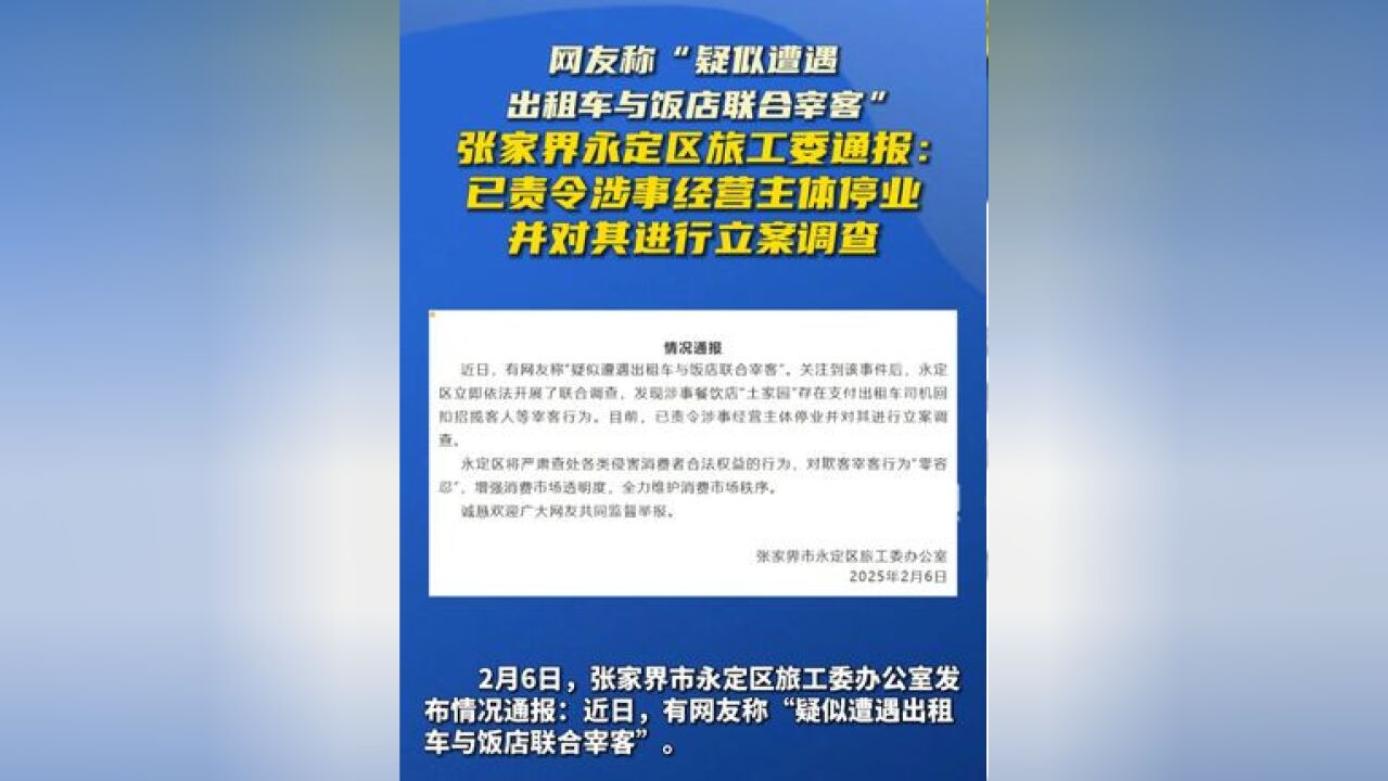 网友称“疑似遭遇出租车与饭店联合宰客”,张家界永定区旅工委通报:已责令涉事经营主体停业并对其进行立案调查