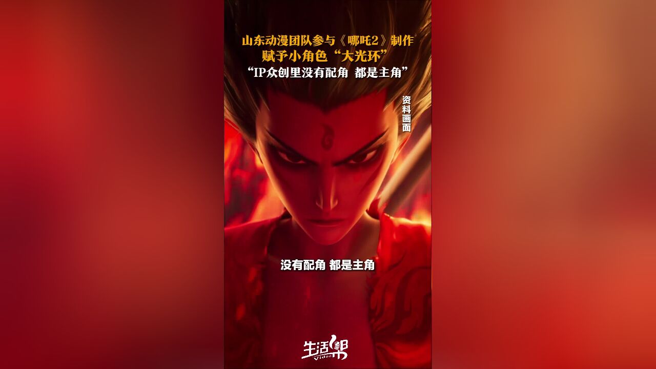 山东动漫团队参与《哪吒2》制作 赋予小角色“大光环” “IP众创里没有配角 都是主角”