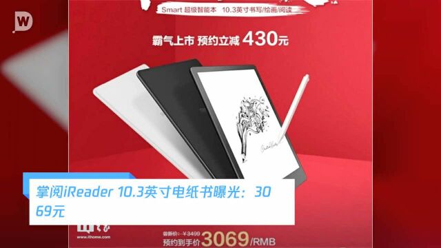 掌阅iReader 10.3英寸电纸书曝光:3069元