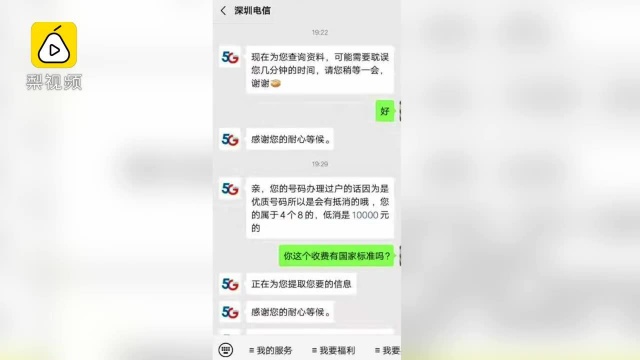 电信靓号8888过户每月强制低消1万,用户崩溃:用几年就破产