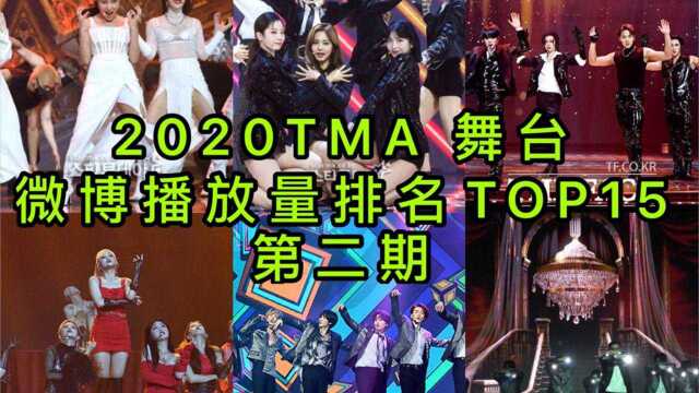 【2020TMA】舞台微博播放量排名TOP15/TWICE/MAMAMOO/SEVENTEEN/GOT7/ITZY/(G)idle/IZONE/BTS等