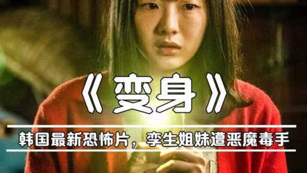 变身韩国最新恐怖片孪生姐妹遭恶魔毒手香消玉殒