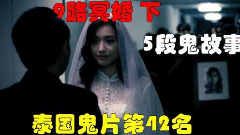 遮挡版：解说泰国悬疑电影排行榜第42名9路冥婚下，冥婚背后的5段恐怖故事