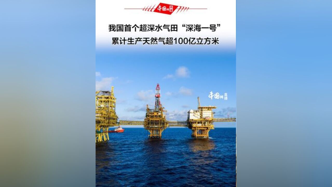 我国首个超深水气田“深海一号”累计生产天然气超100亿立方米