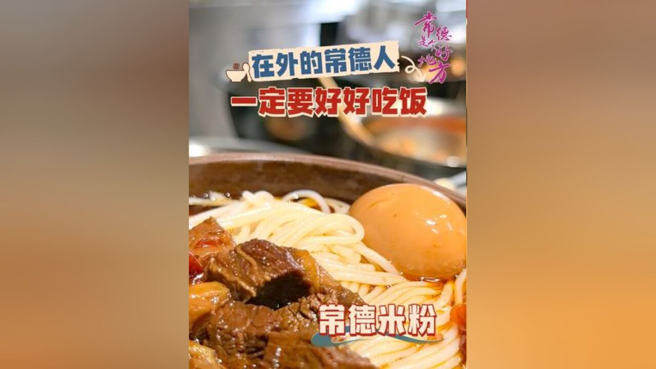 常德是个好地方丨异乡常德情,味蕾不忘家乡味——在外也要善待自己的胃! 制作:马银