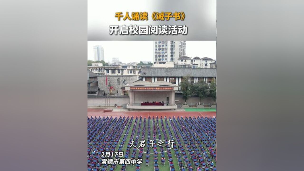 常德市第四中学千人诵读《诫子书》,开启校园阅读活动 制作:毛天锡