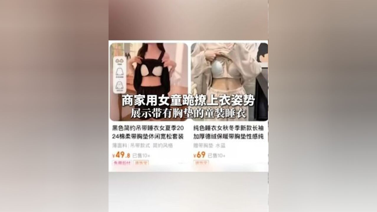 近日,网友发现有商家用女童跪撩上衣姿势展示带有胸垫的童装睡衣,2月17日,平台客服回应