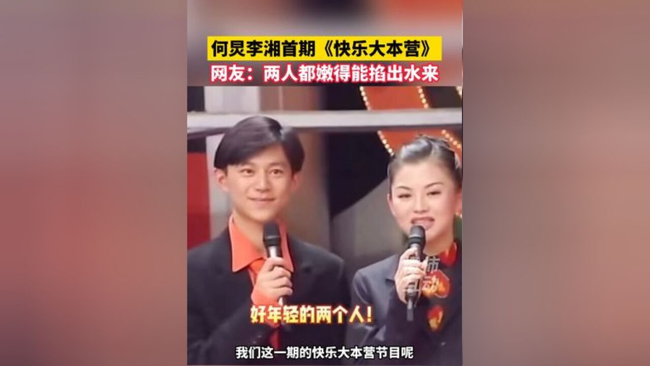 何炅李湘首期《快乐大本营》,网友:两人都嫩得能掐出水来