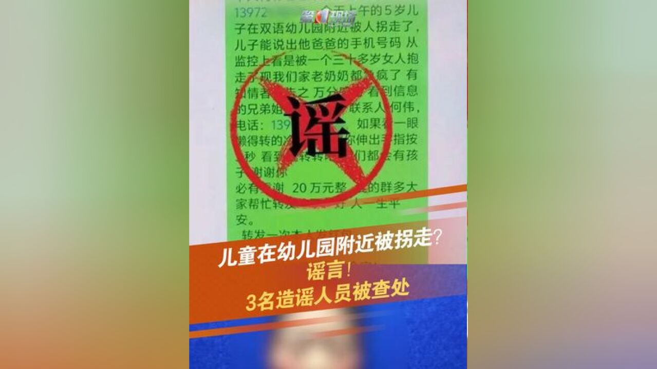 5岁儿子在双语幼儿园附近被拐?谣言!网警依法查处3名涉嫌制造社会恐慌的人员,网警提示:网络不是“法外之地”!