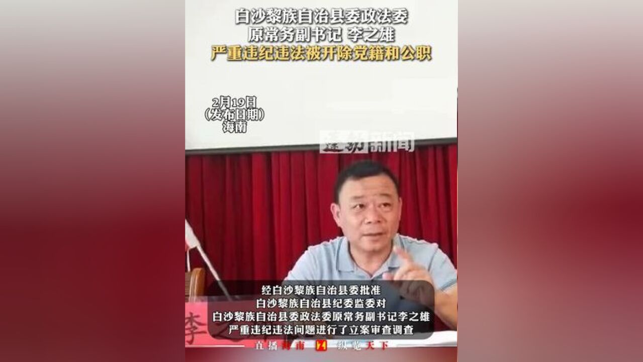 白沙黎族自治县委政法委原常务副书记 李之雄严重违纪违法被开除党籍和公职