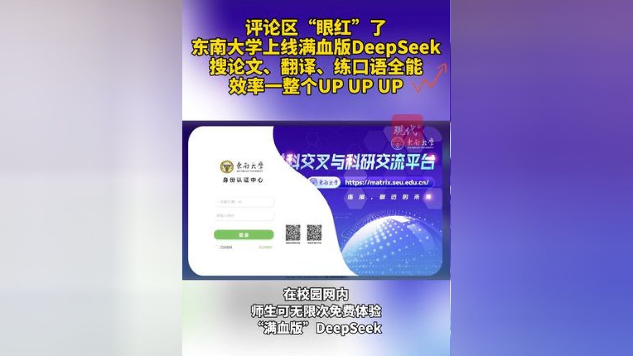 评论区“眼红”了!东南大学上线满血版DeepSeek,搜论文、翻译、练口语全能,效率一整个UP UP UP!