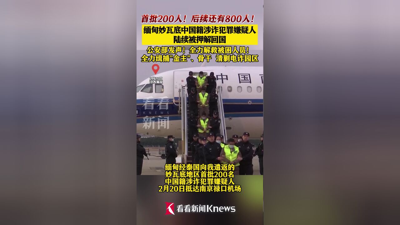 缅甸妙瓦底中国籍涉诈犯罪嫌疑人陆续押解回国