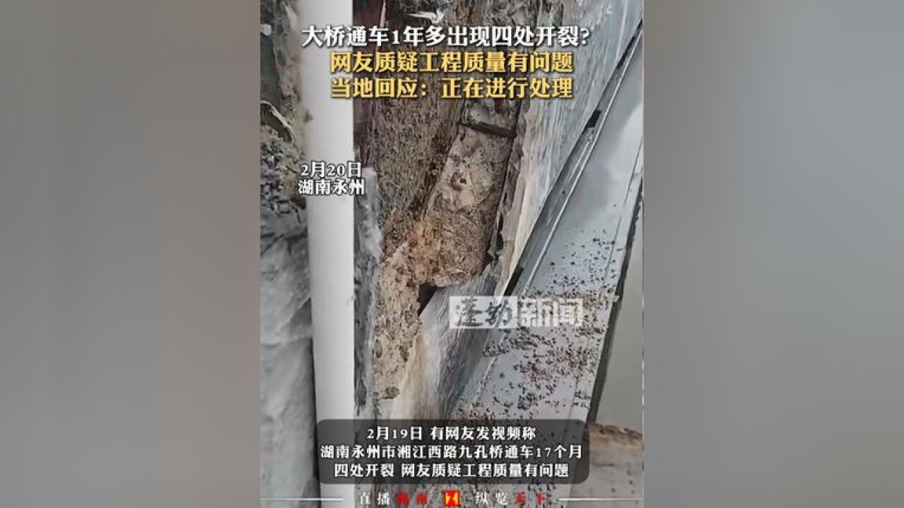 大桥通车1年多出现四处开裂?网友质疑工程质量有问题 当地回应:正在进行处理