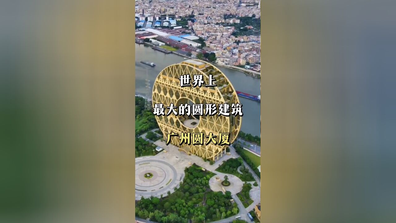 世界最大圆形建筑:铜钱大楼的独特魅力