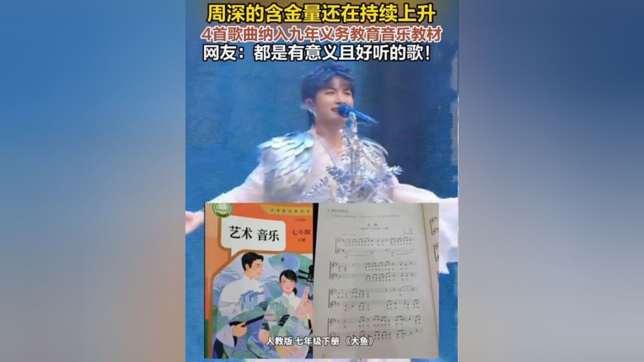 近日,周深有4首原唱歌进入九年义务教育的音乐教材,分别是《大鱼》《灯火里的中国》《有我》《繁星璀璨的天空》,分别由不同出版社选入不同年级...