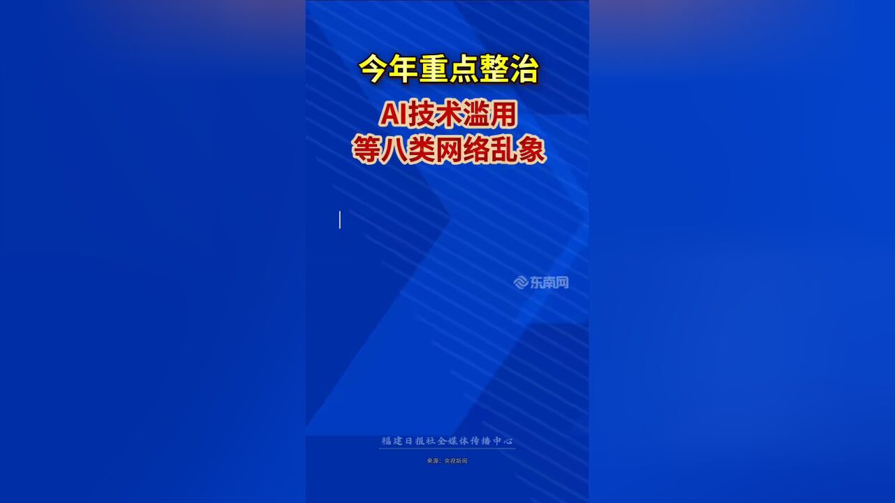 今年重点整治AI技术滥用等八类网络乱象!