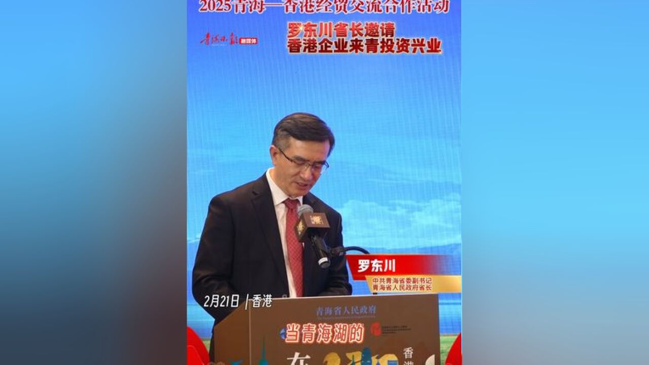 罗东川省长邀请香港企业来青投资兴业