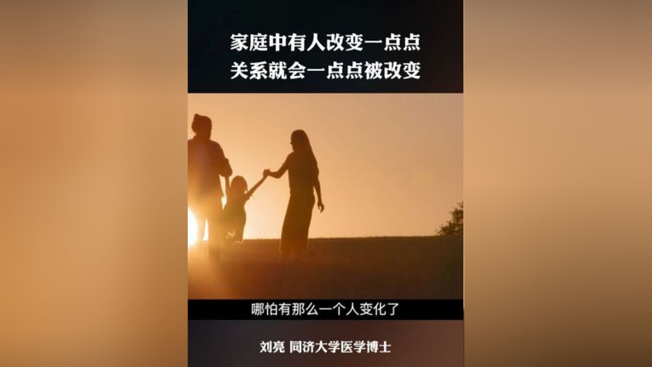 家庭中有人改变一点点关系就会一点点被改变 此念 《生命ⷦˆ长》 第四季 嘉宾:刘亮 同济大学医学博士 #亲子时光 #亲子关系 #父母必读 #教育