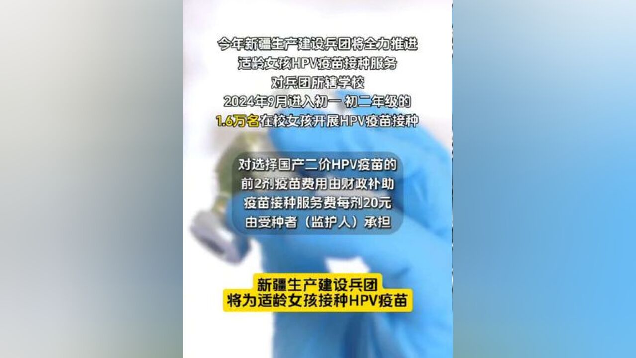 新疆生产建设兵团将为适龄女孩接种HPV疫苗