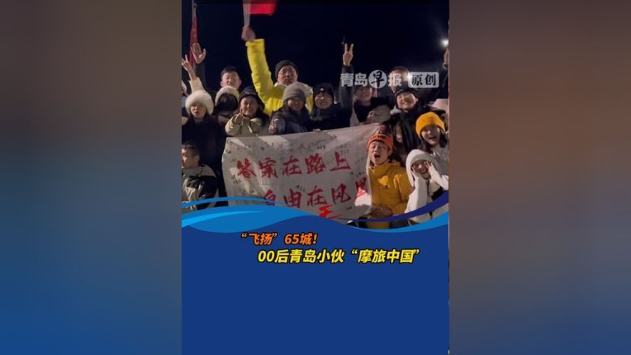 “飞扬”65城! 00后“摩旅中国 ”在即墨工作的22岁陈飞杨勇敢逐梦,骑摩托车领略祖国山河与文化震撼青春没有售价