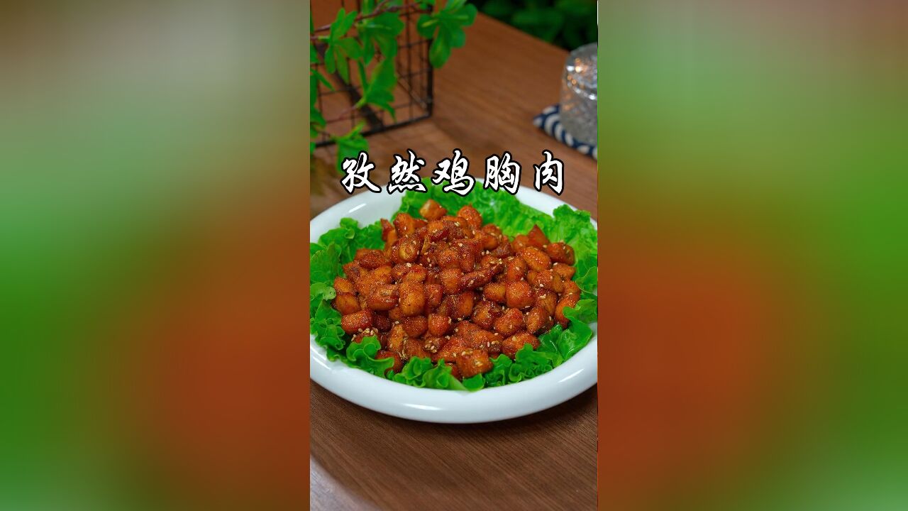 比烧烤还诱人的孜然鸡胸肉,做法超简单,香到停不下来