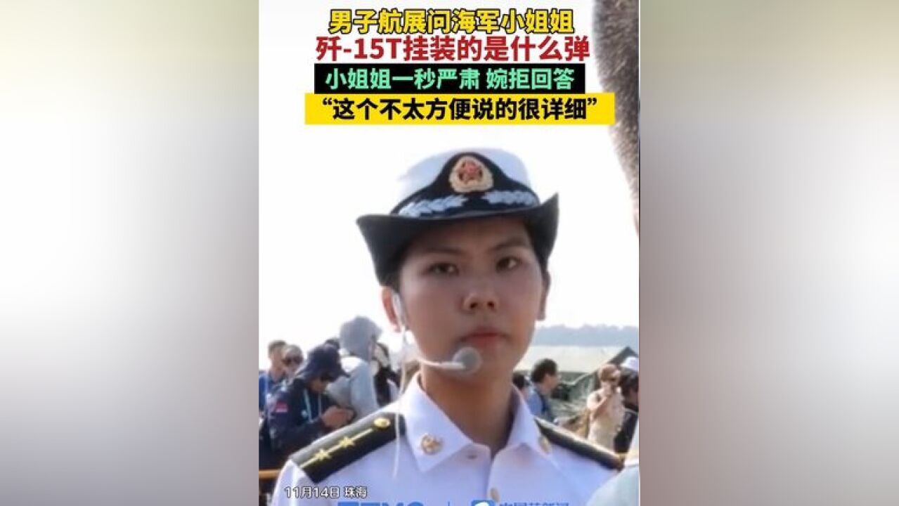 歼15T上挂的什么弹?海军小姐姐一秒严肃,委婉拒绝回答.