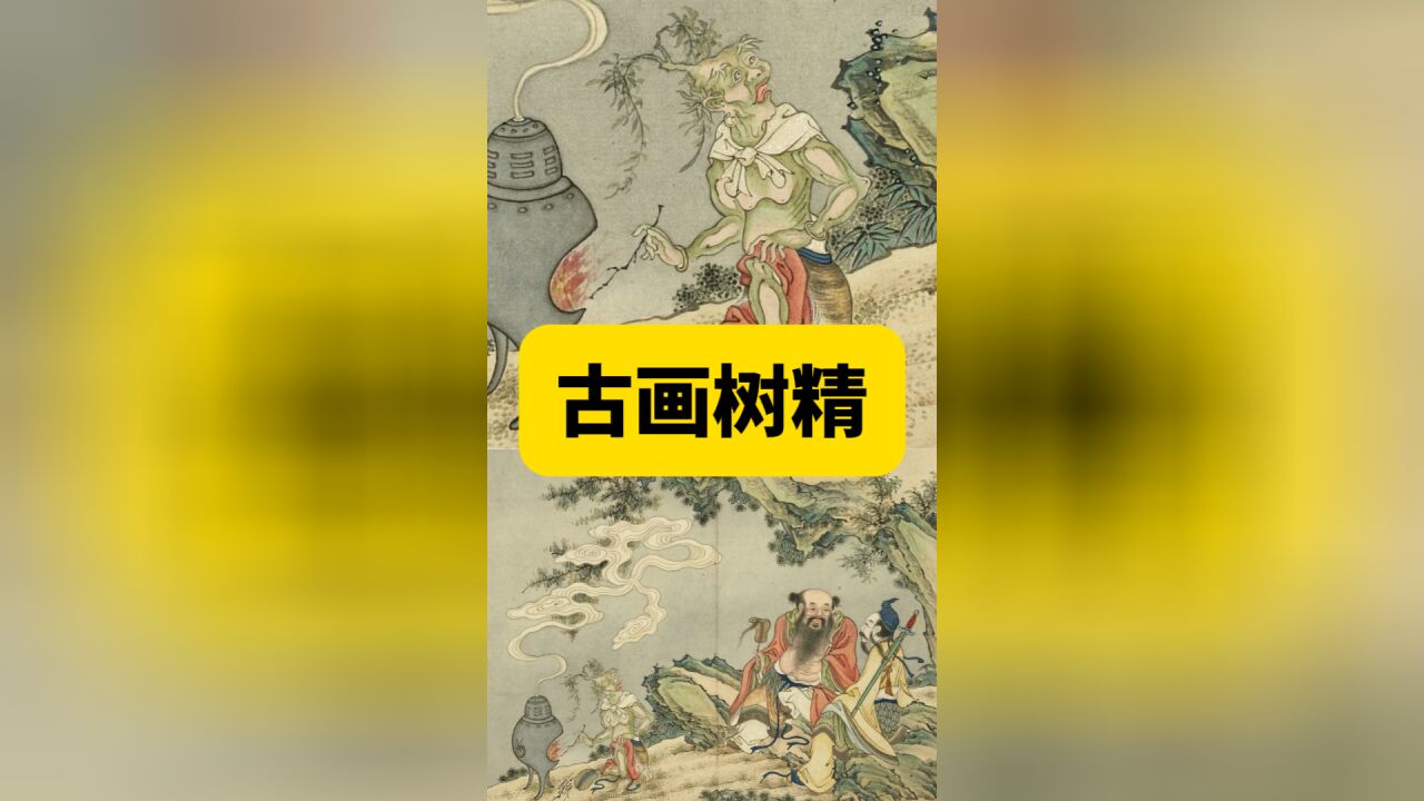 古画,还挺有趣!吕洞宾,你可真狠啊,让“柳树精”干这事儿……