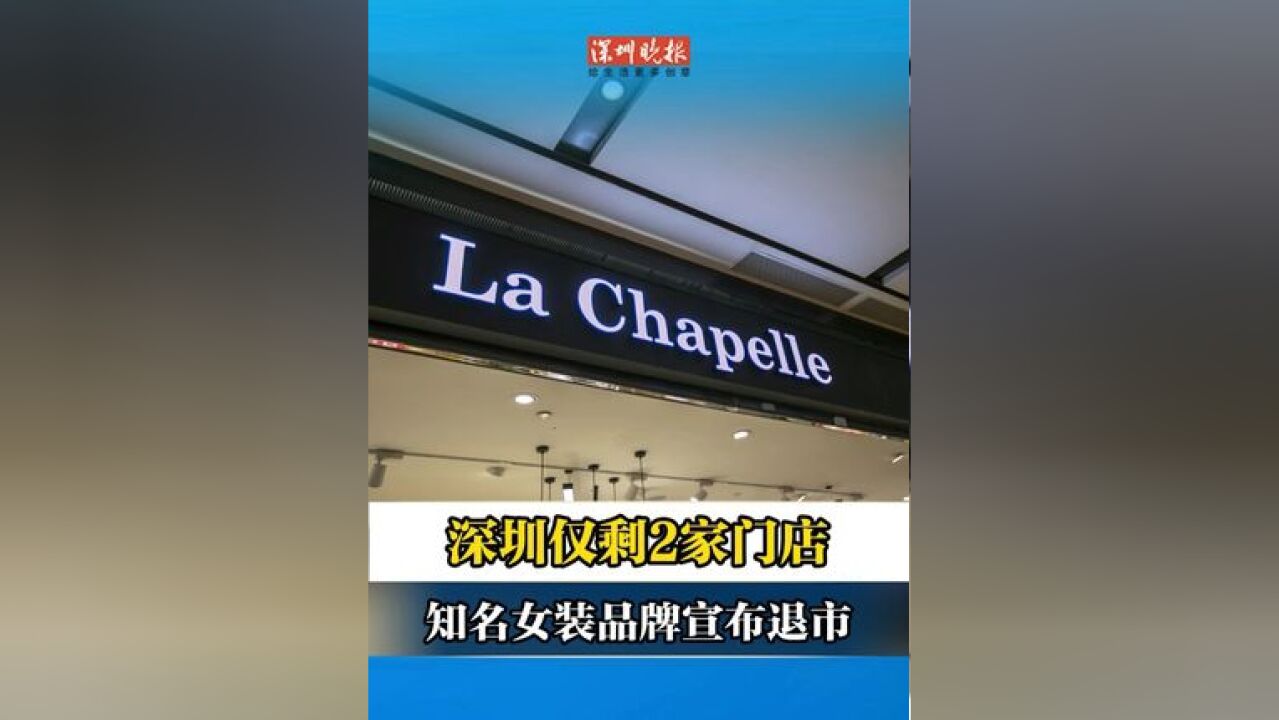 深圳仅剩2家门店 知名女装品牌宣布退市