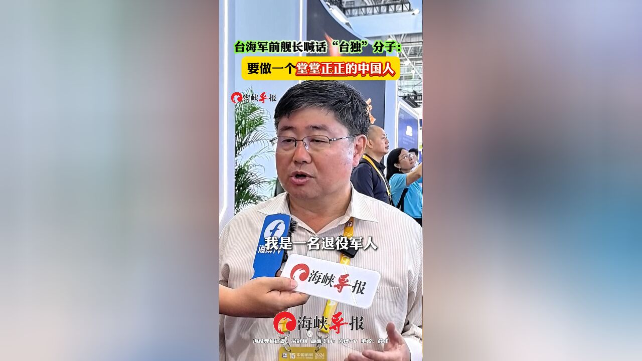 台海军前舰长喊话“台独”分子:要做一个堂堂正正的中国人