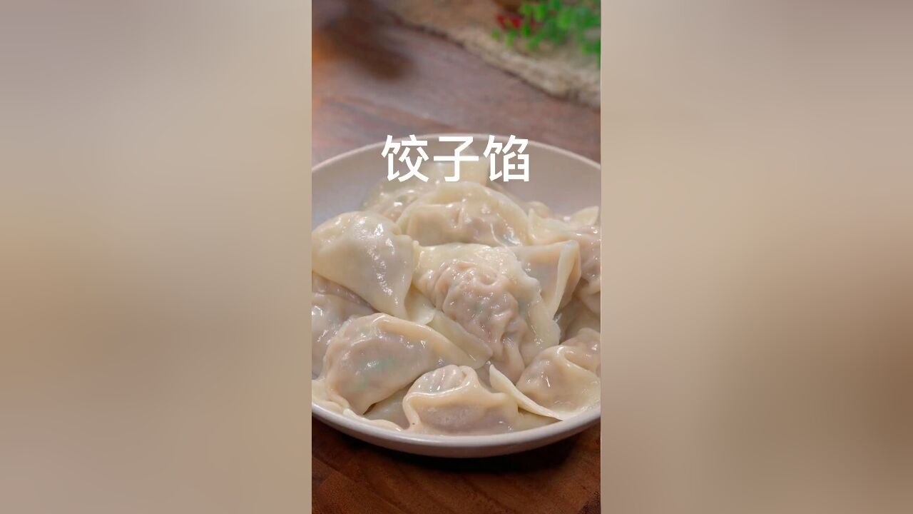 这样调出来的饺子馅比外面买的还好吃