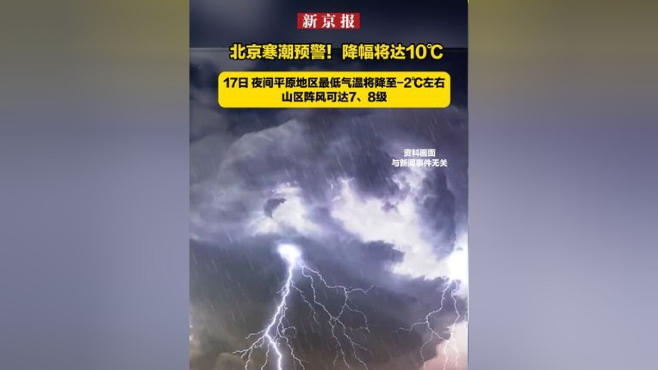 北京寒潮预警!降幅将达10℃17日 夜间平原地区最低气温将降至2℃左右 山区阵风可达7、8级