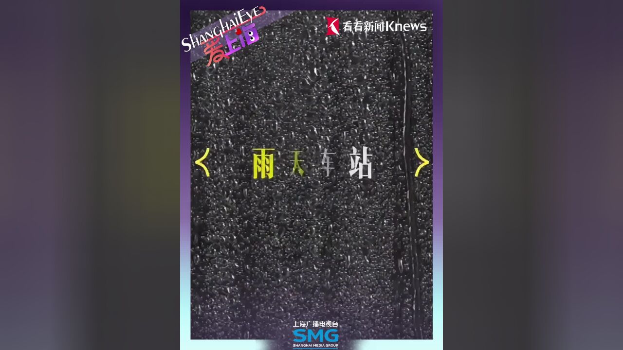 爱上海|等车等雨停...高圆圆来松江大学城了