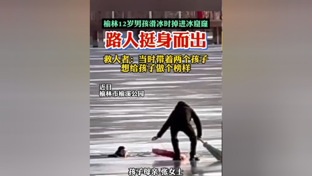 榆林12岁男孩滑冰时掉进冰窟窿,路人挺身而出,救人者:当时带着两个孩子,想给孩子做个榜样