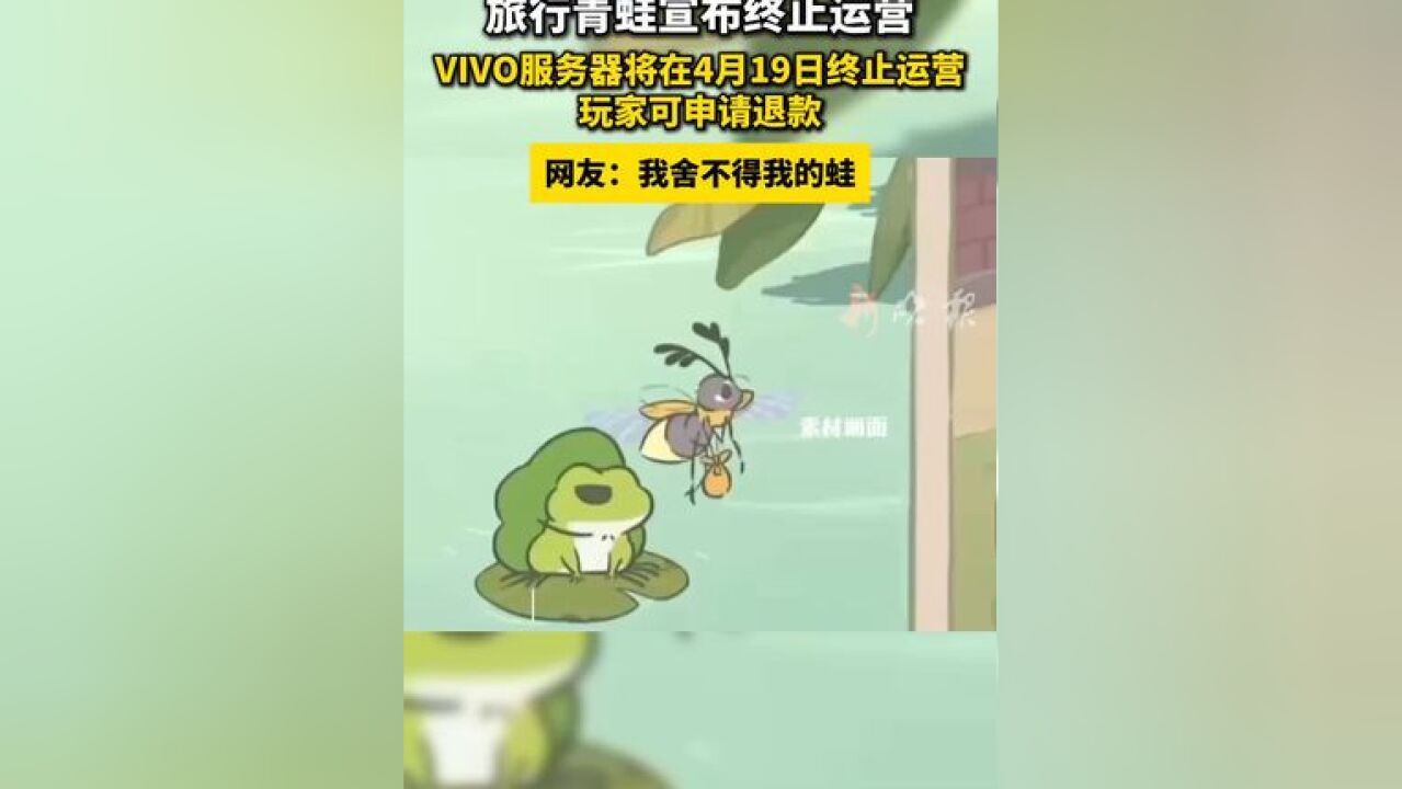 旅行青蛙宣布终止运营 VIVO服务器将在4月19日终止运营 玩家可申请退款 网友:我舍不得我的蛙