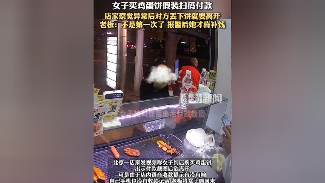 女子买鸡蛋饼假装扫码付款,店家察觉异常后对方丢下饼就要离开,老板:不是第一次了 报警后她才肯补钱