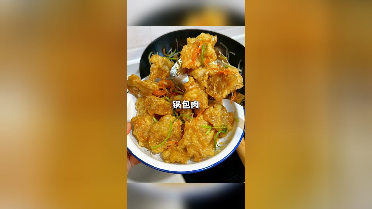 嘎嘎香的老式锅包肉,酸甜可口,外脆里嫩,学会在家轻松就能复刻饭店的味道