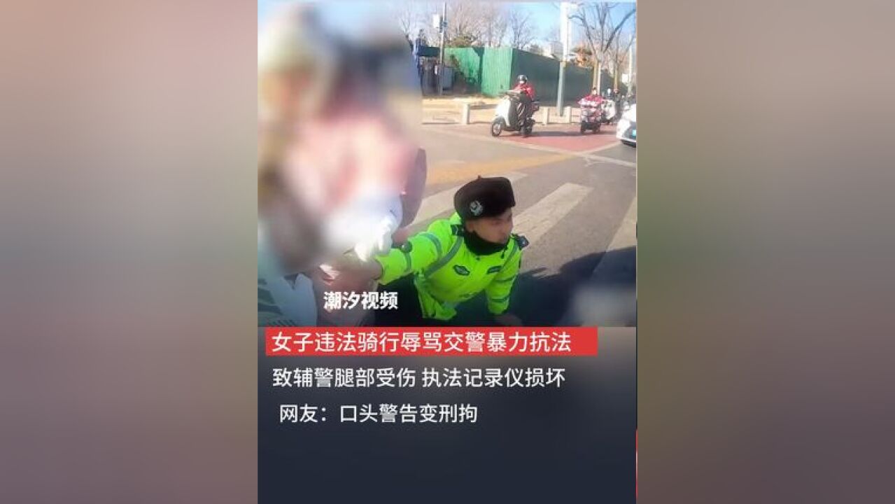 女子违法骑行辱骂交警暴力抗法,致辅警腿部受伤 执法记录仪损坏.网友:口头警告变刑拘.(来源:北京交警)