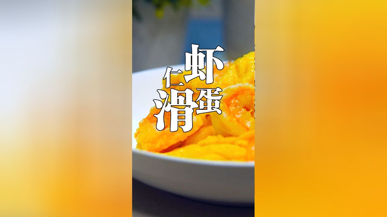 美味的虾仁滑蛋,鸡蛋嫩滑,虾仁清脆爽口,孩子特别爱吃