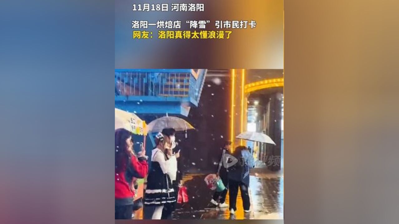 洛阳一烘焙店“降雪”引市民打卡